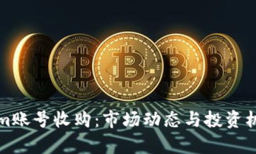 Tokenim账号收购：市场动态与投资机会分析