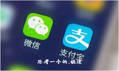 思考一个的，放进
