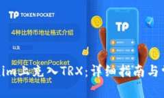 如何在Tokenim上充入TRX:详细指南与常见问题解答