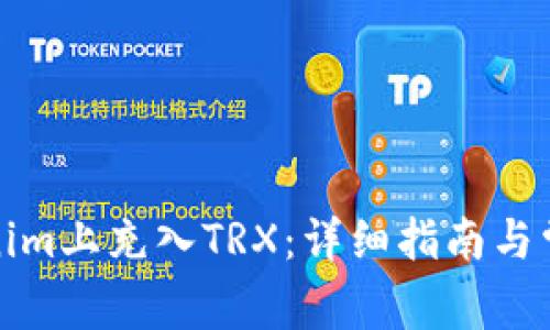 如何在Tokenim上充入TRX:详细指南与常见问题解答
