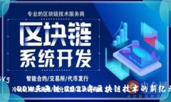 svg DDW天天链:2023年区块链技术的新纪元