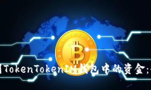 如何找到TokenTokenIM钱包中的资金:全面指南