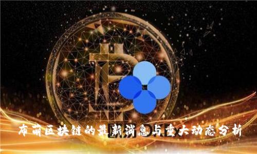 布萌区块链的最新消息与重大动态分析