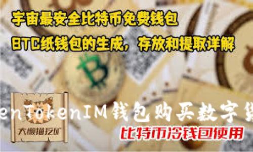 如何使用TokenTokenIM钱包购买数字货币:完整指南