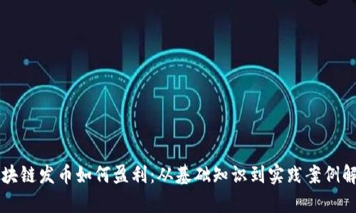 区块链发币如何盈利:从基础知识到实践案例解析