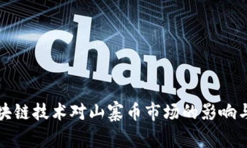 : 区块链技术对山寨币市场的影响与展望