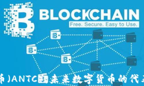 区块链蚂蚁币(ANTC):未来数字货币的代表与应用前景
