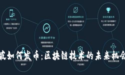 在新加坡如何发币:区块链技术的未来机会与挑战