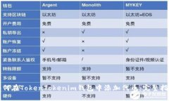 如何在TokenTokenim钱包中添加代币：完整指南