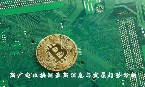 新广电区块链最新信息与发展趋势分析