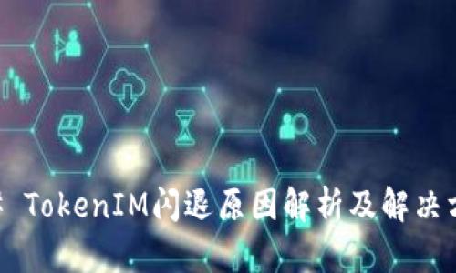 ## TokenIM闪退原因解析及解决方案