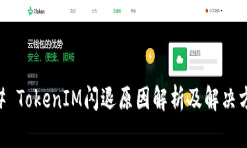 ## TokenIM闪退原因解析及解决方案