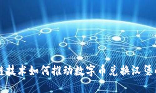 区块链技术如何推动数字币兑换汉堡的未来