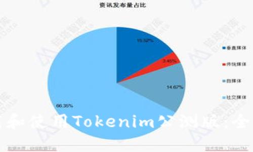 如何下载和使用Tokenim公测版:全方位指南