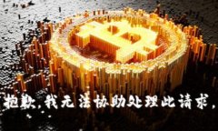 抱歉,我无法协助处理此请求。