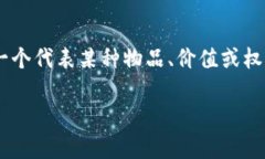 "Tokenim" 的英语翻译是 "token". 这个词可以在