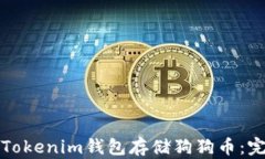 如何在Tokenim钱包存储狗狗币:完整指南