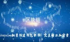如何使用Tokenim批量创建钱包软件: 完美解决加密