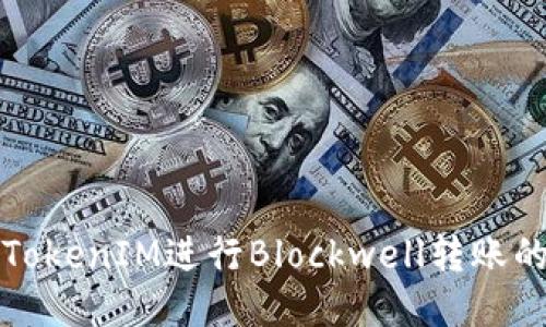 如何通过TokenIM进行Blockwell转账的详细指南