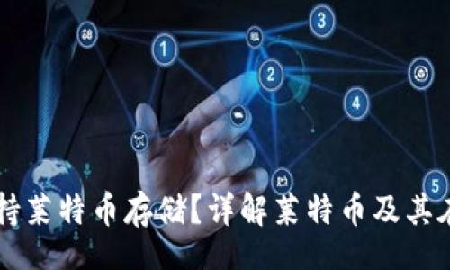 law
Tokenim是否支持莱特币存储?详解莱特币及其在Tokenim上的应用