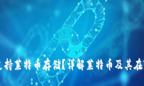 law
Tokenim是否支持莱特币存储?详解莱特币及其在Tokenim上的应用