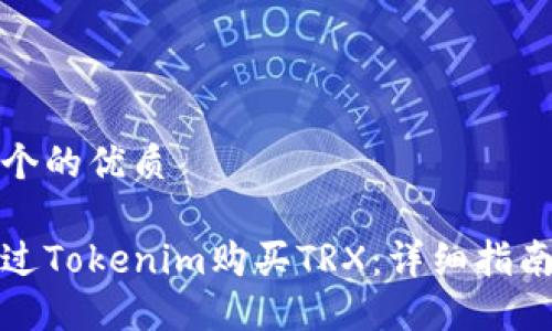 思考一个的优质
如何通过Tokenim购买TRX:详细指南与技巧
