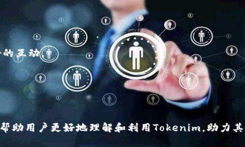探索Tokenim安卓版v1.0：功能、优势与用户体验分析
Tokenim, 安卓版, 区块链, 移动应用/guanjianci

随着区块链技术的快速发展，越来越多的应用程序开始涌现，Tokenim便是其中一个备受关注的应用。Tokenim安卓版v1.0作为一款结合了区块链技术的移动应用，其设计旨在为用户提供更为便捷的数字资产管理服务。本文将深入探讨Tokenim安卓版v1.0的功能、优势、用户体验以及潜在问题，旨在为想要了解该应用的用户提供详尽的参考信息。

一、Tokenim安卓版v1.0的核心功能
Tokenim安卓版v1.0集成了多项核心功能，使得用户能够更加高效地管理他们的数字资产。下面，我们将详细分析这些功能。

1. **数字资产管理**：Tokenim允许用户轻松管理多种数字资产，包括比特币、以太坊等主流加密货币。用户可以在一个平台上查看所有资产的实时价值，方便进行投资决策。

2. **实时交易**：通过Tokenim，用户能够以极低的延迟进行数字资产交易。应用中集成的交易所接口让用户能够随时随地进行买入卖出，充分把握市场机会。

3. **安全性措施**：Tokenim在设计之初就将用户的安全放在首位。应用中使用了多重加密技术，保护用户账户免受黑客攻击。同时，Tokenim还提供了多重身份验证（MFA），进一步增强安全性。

4. **用户友好的界面**：Tokenim安卓版v1.0注重用户体验，提供直观的界面设计，使得即使是新手用户也能快速上手。此外，用户可以自定义界面，增加个性化元素。

5. **社区功能**：Tokenim还集成了社区功能，使用户能够与其他资产持有者交流，包括分享投资经验、分析市场趋势等。这种社区互动提升了用户的参与感和黏性。

二、Tokenim的优势分析
在市场上众多数字资产管理应用中，Tokenim有其独特的优势。

1. **多功能集成**：相比于其他单一功能的应用，Tokenim通过整合多种功能，帮助用户在一个平台上完成资产管理、交易、社区互动等多项任务，大大提高了使用的便利性。

2. **用户隐私保护**：Tokenim非常注重用户隐私，所有用户数据都经过严格加密处理，确保用户的信息不会泄露。与其他一些应用相比，Tokenim提供了更为严格的隐私保护措施。

3. **灵活的扩展性**：Tokenim平台设计支持应用扩展，这意味着未来可能会增加更多功能，比如更多的币种支持、更复杂的交易策略等，确保应用能够不断适应市场的变化。

4. **活跃的用户社区**：Tokenim的用户社区非常活跃，用户可以在这里获得最新的市场资讯和经验分享。这种社区氛围不仅增强了用户之间的互动，同时也促进了知识的分享与传播。

三、用户体验与反馈
Tokenim安卓版v1.0的用户体验得到了许多用户的积极评价，但也存在一些需要改进的地方。

1. **易于上手**：大部分用户反馈，Tokenim的操作界面友好，使他们能够顺利完成注册、充值及交易等操作，尤其是不太熟悉数字资产的用户。

2. **技术支持**：Tokenim提供了24小时在线客服，用户可以随时咨询问题，获得支持。这一点对新手用户尤为重要。

3. **交易延迟**：尽管整体性能表现良好，但个别用户反映在高峰期交易时会出现延迟。这部分用户希望Tokenim能够服务器性能，提升高并发处理能力。

4. **费用透明**：Tokenim在交易费用上的透明度获得了用户的认可。用户在交易时都能明确知道自己需要支付多少手续费，避免了后期费用的困扰。

四、常见问题解答
为了进一步帮助Tokenim及其使用，我们将回答四个常见问题。

问题一：Tokenim的安全性如何保障？
Tokenim在安全性上采取了多种手段来保护用户资产和隐私。首先，所有用户数据都经过AES-256加密技术处理，确保信息在存储和传输中的安全。此外，Tokenim还实施了多重身份验证机制，用户在进行敏感操作（如转账）时，需要通过手机短信或电子邮件进行确认，以防止未经授权的访问。

同时，Tokenim定期进行安全审计，检查系统是否存在潜在漏洞，并快速采取修复措施。此外，对于用户的加密资产，Tokenim采用冷热钱包分离的策略，确保大部分资产存储在离线环境中，降低被黑客攻击的风险。通过这些综合的安全措施，Tokenim彰显了对用户资产的高度负责。

问题二：如何在Tokenim上进行交易？
在Tokenim上进行交易过程简单明了，用户需遵循以下几个步骤：

1. **注册与登录**：下载并安装Tokenim安卓版v1.0，完成注册后进行登录。首次使用的用户需要进行身份验证，确保账号安全。

2. **充值资产**：用户需要在应用内进行资产充值，可以通过银行转账或其他数字资产进行充入。充值成功后，用户可以在资产页面查询到余额情况。

3. **选择交易对**：在交易市场中，选择您希望交易的数字资产对（例如：BTC/ETH），点击进入交易页面。

4. **下单**：在交易页面，用户可以选择买入或卖出，并设置限价或市价单。输入交易数量，确认交易信息后，点击“确认交易”即可完成。

5. **查看交易记录**：完成交易后，用户可以在资产或交易记录页面查阅交易历史，确保每一笔操作能够被及时跟踪。

6. **提现**：若用户希望将数字资产转换为法币或转账至其他账户，可选择提现功能，按照相关指引进行提取操作。

问题三：Tokenim支持哪种数字资产？
Tokenim致力于为用户提供多种数字资产的支持，目前版本已集成了多种主流的加密货币，包括但不限于：

1. **比特币（BTC）**：作为现有市场上最有影响力的加密货币，比特币是Tokenim重点支持的资产，用户可以轻松进行买入、卖出和转账。

2. **以太坊（ETH）**：以太坊是种具有智能合约功能的加密货币，Tokenim支持用户在平台上管理以太坊资产，进行去中心化应用交互。

3. **莱特币（LTC）**：Tokenim也为用户提供莱特币的支持，用户可以享受到更快速的交易确认速度。

4. **其他主流及新兴代币**：Tokenim还在不断扩展其支持的数字资产范围，包括来自DeFi和NFT领域的多种新兴代币，用户可在应用内实时查看支持的资产列表。

随着加密市场的发展，Tokenim会持续更新其支持的数字资产种类，确保用户能够接触到更多投资选择。

问题四：如果遇到问题，如何获取支持？
Tokenim为用户提供了多种渠道获取支持，确保在使用过程中，用户能够随时得到帮助：

1. **在线客服**：用户在Tokenim应用内可以找到在线客服支持，24小时为用户提供服务，无论是技术问题还是操作指导，都能快速得到解答。

2. **FAQ专区**：Tokenim网站及应用内设有常见问题解答（FAQ）专区，用户可以在此查找常见问题及解决方案，享受自助服务。

3. **社区论坛**：Tokenim鼓励用户在其社区论坛中交流，通过参与讨论，用户不仅可以获取其他用户的解决方案，还能分享自身的使用经验，形成良好的互动。

4. **社交媒体和邮件**：Tokenim还在各大社交媒体平台上保持活跃，用户可通过私信或邮件联系客服获得帮助，确保响应及时。

通过这些多元化的支持渠道，Tokenim致力于为用户提供无障碍的服务体验。

总的来说，Tokenim安卓版v1.0凭借其多功能集成、安全性措施及良好的用户体验，成为数字资产管理领域的一款强大工具。希望通过本文的分析，能够帮助用户更好地理解和利用Tokenim，助力其数字资产投资之路。
