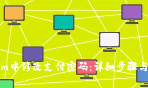 如何在Tokenim中修改支付密码:详细步骤与常见问题解答