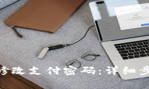 如何在Tokenim中修改支付密码:详细步骤与常见问题解答