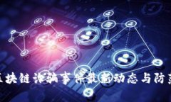 迪拜区块链诈骗事件最新动态与防范措施