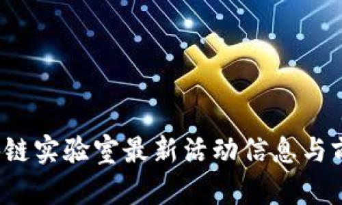 2023年区块链实验室最新活动信息与前沿技术分析