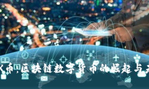FTX币:区块链数字货币的崛起与未来