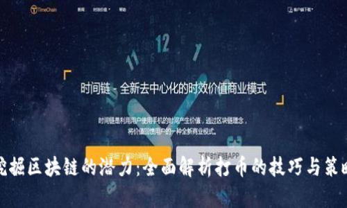 挖掘区块链的潜力:全面解析打币的技巧与策略