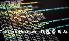 全面解析 Tokentokenim 钱包费用及其影响因素