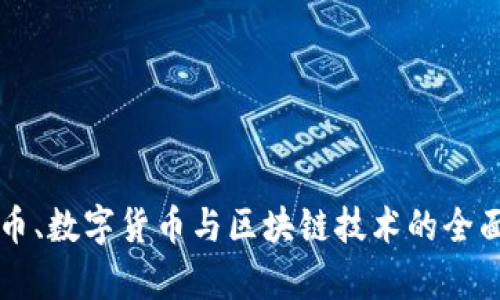 比特币、数字货币与区块链技术的全面解析