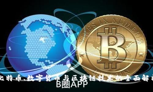 比特币、数字货币与区块链技术的全面解析