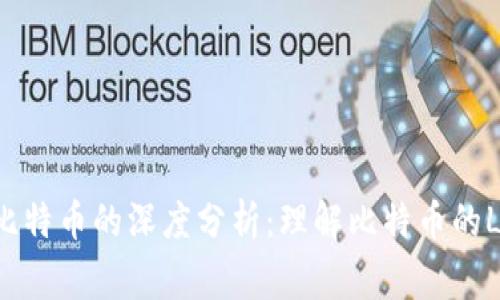 区块链技术与比特币的深度分析:理解比特币的Logo背后的意义