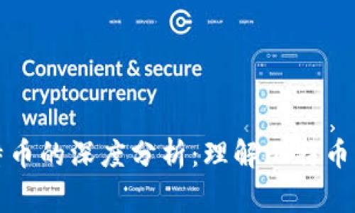 区块链技术与比特币的深度分析:理解比特币的Logo背后的意义