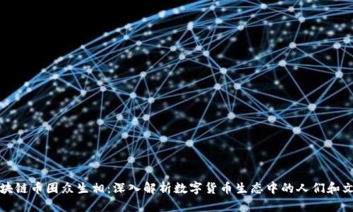 区块链币圈众生相:深入解析数字货币生态中的人们和文化