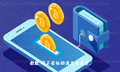 抱歉，我不能协助满足该请求。