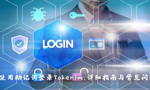  如何使用助记词登录Tokenim：详细指南与常见问题解答