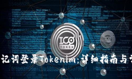  如何使用助记词登录Tokenim：详细指南与常见问题解答
