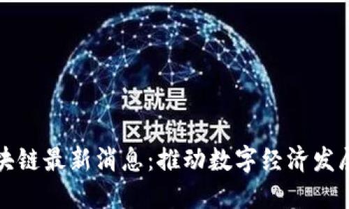 海南区块链最新消息:推动数字经济发展新契机
