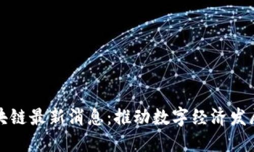 海南区块链最新消息:推动数字经济发展新契机