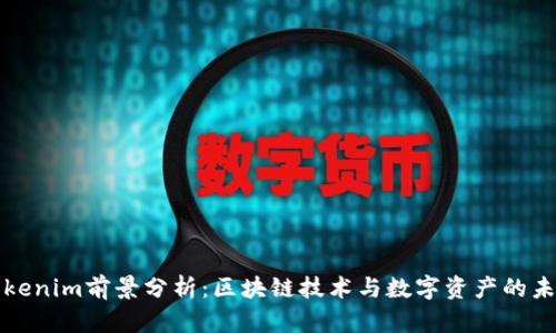 Tokenim前景分析:区块链技术与数字资产的未来