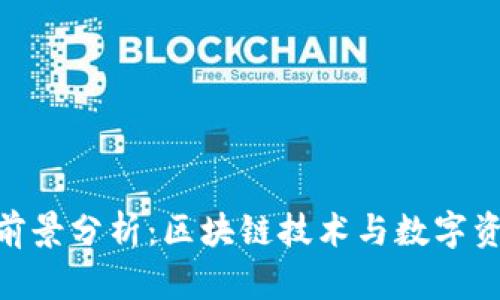 Tokenim前景分析:区块链技术与数字资产的未来
