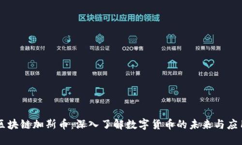 区块链加斯币:深入了解数字货币的未来与应用