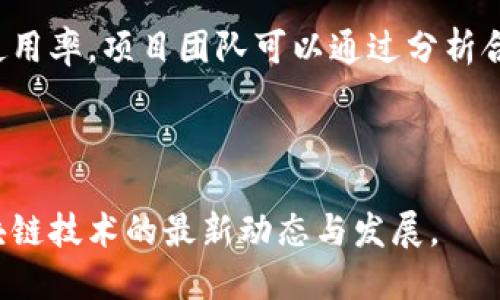 zhanghao区块链合约张数与币的本质区别解析/zhanghao
区块链, 合约, 数字货币, 资产管理/guanjianci

区块链技术的迅猛发展带来了许多新兴的概念和工具，尤其是数字货币和智能合约。在这个快速变化的领域中，很多用户和投资者容易混淆合约的张数和数字货币的本质。这篇文章将深入探讨区块链合约张数与币之间的区别，并分析相关的关键概念及其应用。

一、区块链基本概念
区块链是一种分布式账本技术，能够以去中心化的方式储存信息。首先，区块链中的每一个“块”是由一系列交易数据组成，这些数据通过加密算法链接在一起，形成一个不可篡改的链条。区块链的核心特点包括去中心化、透明性和安全性。
在区块链上，确实存在着数字货币（如比特币、以太坊等）和智能合约（如ERC20代币、Ethereum合约等）。对于很多新手来说，理解这两者的差异是必要的。

二、数字货币的定义与特性
数字货币是一种电子形式的货币，依赖区块链技术进行交易登记和验证。这类货币有几个显著特性：
ul
    listrong去中心化：/strong通过分散的网络维护，没有中央权威。例如，比特币是全球用户共同维护的网络。/li
    listrong可分性：/strong数字货币可以分割成非常小的单位，可以进行小额交易。/li
    listrong匿名性：/strong虽然所有交易是公开的，但用户的真实身份通常是隐藏的。/li
/ul

三、区块链合约的定义与特性
智能合约是自动执行、可编程的合约，它们的功能和传统合约类似，但在区块链平台上执行。智能合约可以用于各种应用场景，例如数字身份验证、供应链管理和金融服务等。关键特性包括：
ul
    listrong自执行性：/strong合约一旦满足特定条件，自动执行相关条款。/li
    listrong透明和安全：/strong合约的代码和执行过程在区块链上是透明的，而且经过加密处理，难以篡改。/li
    listrong成本效益：/strong通过减少中介机构的介入，降低了交易成本。/li
/ul

四、区块链合约张数与币的区别
合约张数通常指的是在区块链中智能合约的实例或执行次数。不同于数字货币的市场交易，这种“张数”可以理解为某个合约对象在一定时间内被调用或运行的频率。
1. strong本质区别：/strong数字货币的主要目的是作为交易的媒介，而智能合约则是实现特定条件下自动化执行的工具。合约的“张数”更关注的是合约执行的频率。
2. strong应用场景：/strong数字货币广泛用于购买商品、投资或作为资产存储；而智能合约则适用于合约的自动执行场景，如转账、确保资产安全等。
3. strong价值表现：/strong数字货币的价值更具波动性，受市场需求影响较大；而智能合约本身并不直接产生价值，它的价值在于执行过程带来的效益，比如减少人为错误、提高效率等。

五、相关问题探讨

问题一：区块链合约与去中心化金融（DeFi）有什么关系？
去中心化金融（DeFi）是指在区块链基础上构建的金融服务，智能合约是其核心支撑。DeFi的目的是通过消除传统金融机构的中介角色，实现贷款、借贷、交易等服务的自动化和开放性。
智能合约在DeFi中的应用非常广泛。例如，用户在平台上通过智能合约提交抵押资产后，系统自动生成贷款合约，并根据市场动态进行评估和风险管理。这种自动化程度极大提高了金融产品的可访问性和效率。

问题二：传统金融与区块链中的合约有什么根本区别？
传统金融合约通常是由身体存在的法律机构撰写并签署，有多方参与者。区块链中的智能合约则是代码生成的，执行过程自动化，具有更高的透明性和安全性。
1. strong可审计性：/strong传统合约常常需要法律审计，智能合约的执行过程全程透明，任何人都可以检视。 
2. strong效率：/strong智能合约消除了中介，因此在执行方面其效率大大提高。

问题三：如何保障智能合约的安全性？
智能合约虽然具备去中心化和透明性等优势，但其安全性仍是一个重要问题。安全性高的合约需要经过严格的代码审查和测试。通常可采取以下措施：
1. strong代码验证：/strong通过第三方平台或者团队进行合约代码审计，找出潜在漏洞。
2. strong多重签名机制：/strong确保合约的执行需要多位参与者的批准，以增加安全性。

问题四：合约张数的测算如何影响区块链项目的信用？
合约张数可以作为项目活跃度和社区支持程度的重要指标。合约执行的频率越高，通常意味着更高的用户交互和使用率。项目团队可以通过分析合约的使用情况，改进产品功能或者用户体验，从而增强用户的黏性。
1. strong社区反馈：/strong用户活跃度能够为开发团队提供重要反馈，帮助他们改善合约设计。
2. strong长期价值：/strong高频率的合约张数代表着更强的社区信任，对后续融资和项目扩展都具有积极影响。

通过对区块链合约张数与币的深刻理解，用户和投资者能够在这一领域中作出更明智的决策。欢迎您继续关注区块链技术的最新动态与发展。