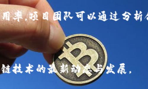 zhanghao区块链合约张数与币的本质区别解析/zhanghao
区块链, 合约, 数字货币, 资产管理/guanjianci

区块链技术的迅猛发展带来了许多新兴的概念和工具，尤其是数字货币和智能合约。在这个快速变化的领域中，很多用户和投资者容易混淆合约的张数和数字货币的本质。这篇文章将深入探讨区块链合约张数与币之间的区别，并分析相关的关键概念及其应用。

一、区块链基本概念
区块链是一种分布式账本技术，能够以去中心化的方式储存信息。首先，区块链中的每一个“块”是由一系列交易数据组成，这些数据通过加密算法链接在一起，形成一个不可篡改的链条。区块链的核心特点包括去中心化、透明性和安全性。
在区块链上，确实存在着数字货币（如比特币、以太坊等）和智能合约（如ERC20代币、Ethereum合约等）。对于很多新手来说，理解这两者的差异是必要的。

二、数字货币的定义与特性
数字货币是一种电子形式的货币，依赖区块链技术进行交易登记和验证。这类货币有几个显著特性：
ul
    listrong去中心化：/strong通过分散的网络维护，没有中央权威。例如，比特币是全球用户共同维护的网络。/li
    listrong可分性：/strong数字货币可以分割成非常小的单位，可以进行小额交易。/li
    listrong匿名性：/strong虽然所有交易是公开的，但用户的真实身份通常是隐藏的。/li
/ul

三、区块链合约的定义与特性
智能合约是自动执行、可编程的合约，它们的功能和传统合约类似，但在区块链平台上执行。智能合约可以用于各种应用场景，例如数字身份验证、供应链管理和金融服务等。关键特性包括：
ul
    listrong自执行性：/strong合约一旦满足特定条件，自动执行相关条款。/li
    listrong透明和安全：/strong合约的代码和执行过程在区块链上是透明的，而且经过加密处理，难以篡改。/li
    listrong成本效益：/strong通过减少中介机构的介入，降低了交易成本。/li
/ul

四、区块链合约张数与币的区别
合约张数通常指的是在区块链中智能合约的实例或执行次数。不同于数字货币的市场交易，这种“张数”可以理解为某个合约对象在一定时间内被调用或运行的频率。
1. strong本质区别：/strong数字货币的主要目的是作为交易的媒介，而智能合约则是实现特定条件下自动化执行的工具。合约的“张数”更关注的是合约执行的频率。
2. strong应用场景：/strong数字货币广泛用于购买商品、投资或作为资产存储；而智能合约则适用于合约的自动执行场景，如转账、确保资产安全等。
3. strong价值表现：/strong数字货币的价值更具波动性，受市场需求影响较大；而智能合约本身并不直接产生价值，它的价值在于执行过程带来的效益，比如减少人为错误、提高效率等。

五、相关问题探讨

问题一：区块链合约与去中心化金融（DeFi）有什么关系？
去中心化金融（DeFi）是指在区块链基础上构建的金融服务，智能合约是其核心支撑。DeFi的目的是通过消除传统金融机构的中介角色，实现贷款、借贷、交易等服务的自动化和开放性。
智能合约在DeFi中的应用非常广泛。例如，用户在平台上通过智能合约提交抵押资产后，系统自动生成贷款合约，并根据市场动态进行评估和风险管理。这种自动化程度极大提高了金融产品的可访问性和效率。

问题二：传统金融与区块链中的合约有什么根本区别？
传统金融合约通常是由身体存在的法律机构撰写并签署，有多方参与者。区块链中的智能合约则是代码生成的，执行过程自动化，具有更高的透明性和安全性。
1. strong可审计性：/strong传统合约常常需要法律审计，智能合约的执行过程全程透明，任何人都可以检视。 
2. strong效率：/strong智能合约消除了中介，因此在执行方面其效率大大提高。

问题三：如何保障智能合约的安全性？
智能合约虽然具备去中心化和透明性等优势，但其安全性仍是一个重要问题。安全性高的合约需要经过严格的代码审查和测试。通常可采取以下措施：
1. strong代码验证：/strong通过第三方平台或者团队进行合约代码审计，找出潜在漏洞。
2. strong多重签名机制：/strong确保合约的执行需要多位参与者的批准，以增加安全性。

问题四：合约张数的测算如何影响区块链项目的信用？
合约张数可以作为项目活跃度和社区支持程度的重要指标。合约执行的频率越高，通常意味着更高的用户交互和使用率。项目团队可以通过分析合约的使用情况，改进产品功能或者用户体验，从而增强用户的黏性。
1. strong社区反馈：/strong用户活跃度能够为开发团队提供重要反馈，帮助他们改善合约设计。
2. strong长期价值：/strong高频率的合约张数代表着更强的社区信任，对后续融资和项目扩展都具有积极影响。

通过对区块链合约张数与币的深刻理解，用户和投资者能够在这一领域中作出更明智的决策。欢迎您继续关注区块链技术的最新动态与发展。