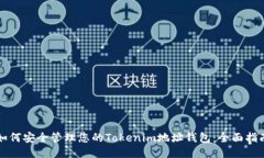 如何安全管理您的Tokenim地址钱包:全面指南